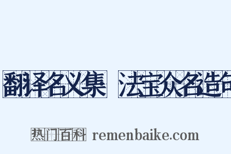 翻译名义集·法宝众名造句是什么意思的图片